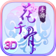 花千骨正版九游版下载v6.2.5