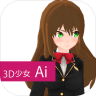 3D少女Ai v1.0 中文版下载