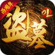 盗墓OL九游版下载v2.934