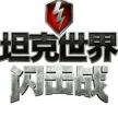 坦克世界闪击战 v11.11.0.83 安装包