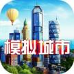 模拟城市我是市长 v1.67.2.142413 破解版绿钞无限版下载