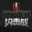 坦克世界闪击战 v11.11.0.83 公测版下载
