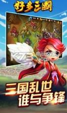 好多三国 v1.8 最新版下载 截图