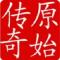 原始传奇手游下载