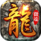 原始传奇手机版下载