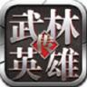 武林英雄传 v32.12 果盘版下载