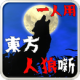 东方人狼故事下载v1.0.0