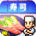 海鲜寿司物语破解版下载v3.00