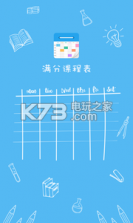 满分课程表 v15.3.19 app下载 截图