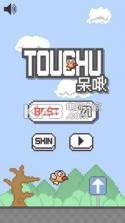 呆啾Touchu v1.2 游戏下载 截图