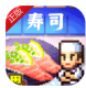 海鲜寿司物语游戏下载v3.00