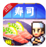 海鲜寿司物语 v3.00 游戏下载