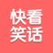 快看笑话app下载