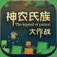神农氏族大作战中文版下载v1.0