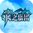 风之旅团 v1.0.0 安卓正版下载