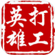 打工英雄传游戏下载v1.4.1