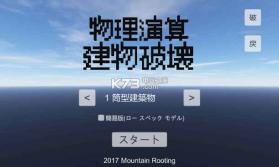 物理演算建筑破坏 v1.48 游戏下载 截图