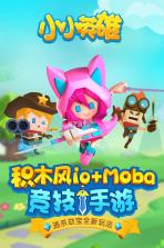 小小英雄 v1.0.3.5 九游版 截图