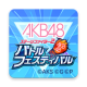 AKB48舞台对决2游戏下载v3.2.1