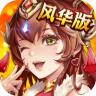 少年三国志 v10.6.0 最新版下载