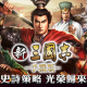 新三国志手机版下载v3.1.0