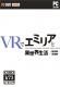 用VR与爱蜜莉雅开始异世界生活中文免安装版下载