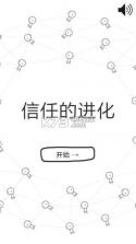 信任的进化 v1.2.0 游戏下载 截图