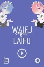 waifu or laifu v1.3 下载 截图