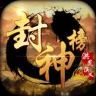 封神榜洪荒演义 v1.0.2 手游