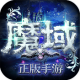 魔域手游体验版v13.1.0