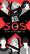 超级SOS v1.5.0 手游下载 截图