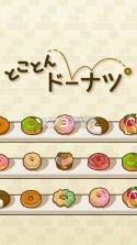 甜甜圈 v1.1.1 游戏下载 截图