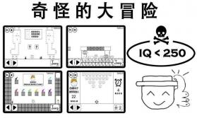 奇怪的大冒险 v5.5.0 游戏下载 截图