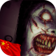 恐怖The Fear游戏下载v1.6.7