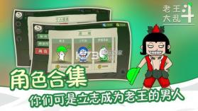 老王大乱斗 v1.0 安卓版下载 截图