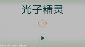 光子精灵 v1.2 游戏下载 截图