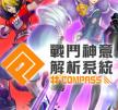 compass战斗神意解析系统 v1.222.1 手游下载