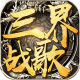 三界战歌app下载v1.0.0