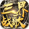 三界战歌 v1.0.0 app下载