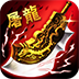 屠龙杀无限元宝版v1.0