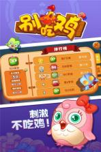 别吃鸡 v1.0.0 游戏 截图