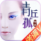 青丘孤传说最新版v1.5.0