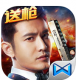 生死狙击大逃杀下载v6.13.1