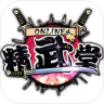 精武堂 v1.0 游戏下载