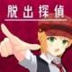 脱出侦探少女手游下载v1.0.3