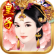 清宫熹妃传游戏下载v3.3.4