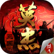 三国戏英杰传 v6.91.2087 百度版下载