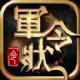 军令状九游版v1.0.5