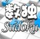 全民数独ios游戏下载v2.50