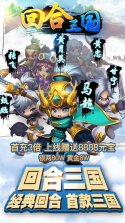 回合三国 v1.0 满v版 截图